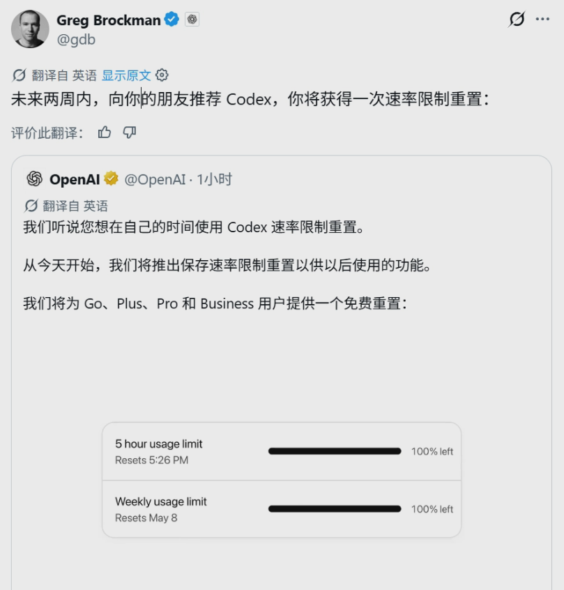 OpenAI开启Codex推广活动，邀请好友即可重置使用额度