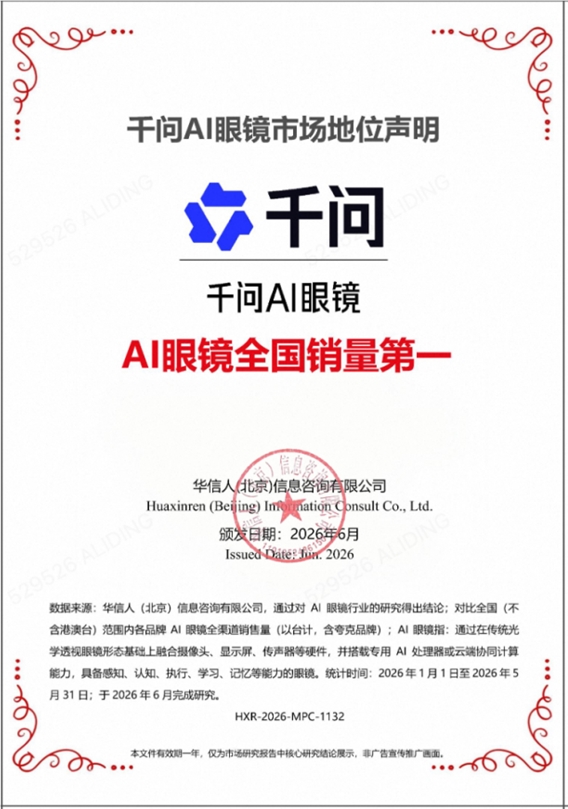 全渠道销量夺冠！千问AI眼镜引爆智能穿戴新风口