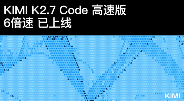输出速度飙升六倍，月之暗面正式上线 Kimi 2.7 Code 高速版大模型