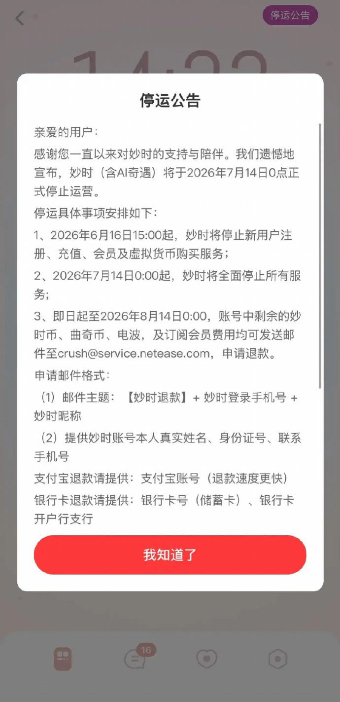 网易云音乐旗下AI情感陪伴App“妙时”宣布7月14日停运