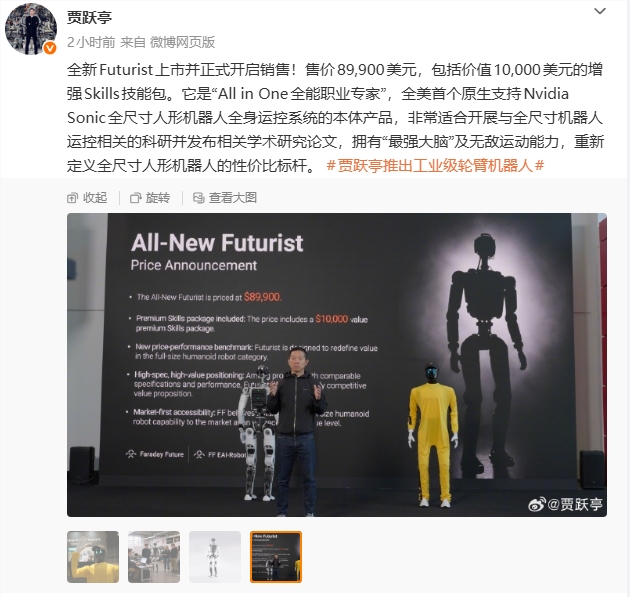 贾跃亭旗下Futurist具身智能机器人正式上市销售 售价89900美元