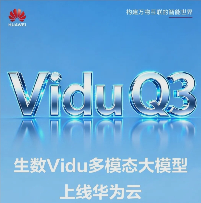 影视制作新利器：生数 Vidu Q3 上线华为云，打造“为剧而生”的视频生成方案