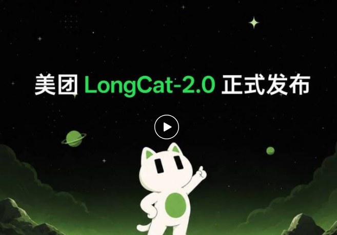 美团正式发布万亿参数开源大模型 LongCat-2.0，原生支持1M 超长上下文