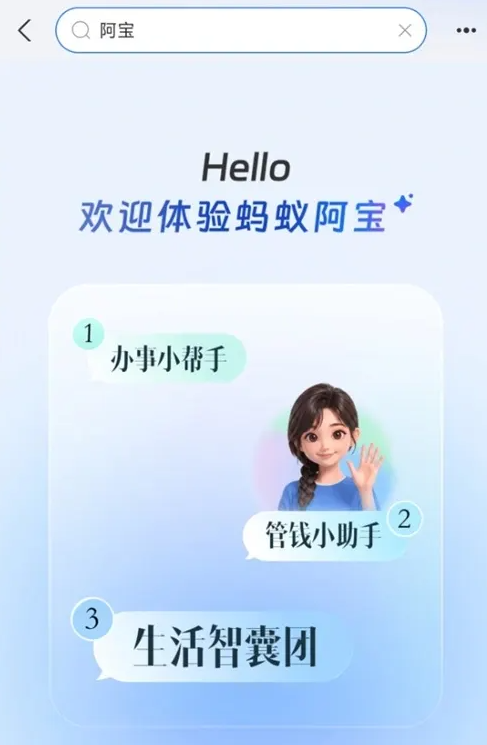 支付宝“阿宝”公测开启：告别菜单跳转，进入“对话式”办事新时代