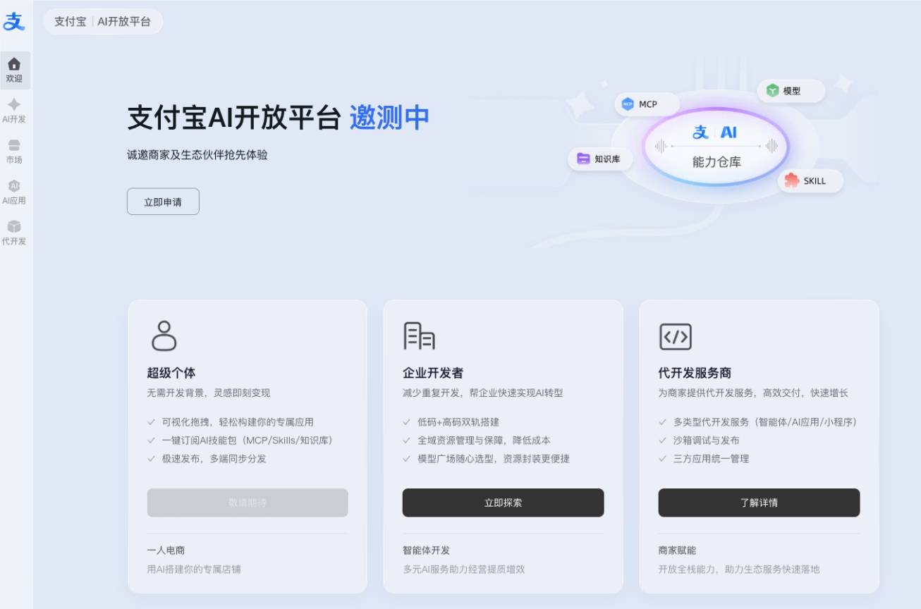 一次接入、多端分发！支付宝 AI 开放平台开启邀测