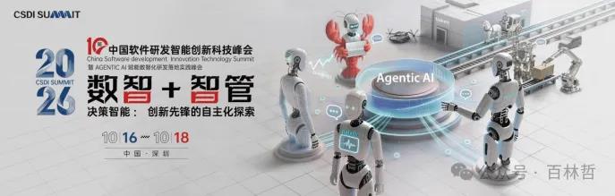 CSDI峰会开启：Agentic AI 落地应用的黄金期，智能系统重塑生产力