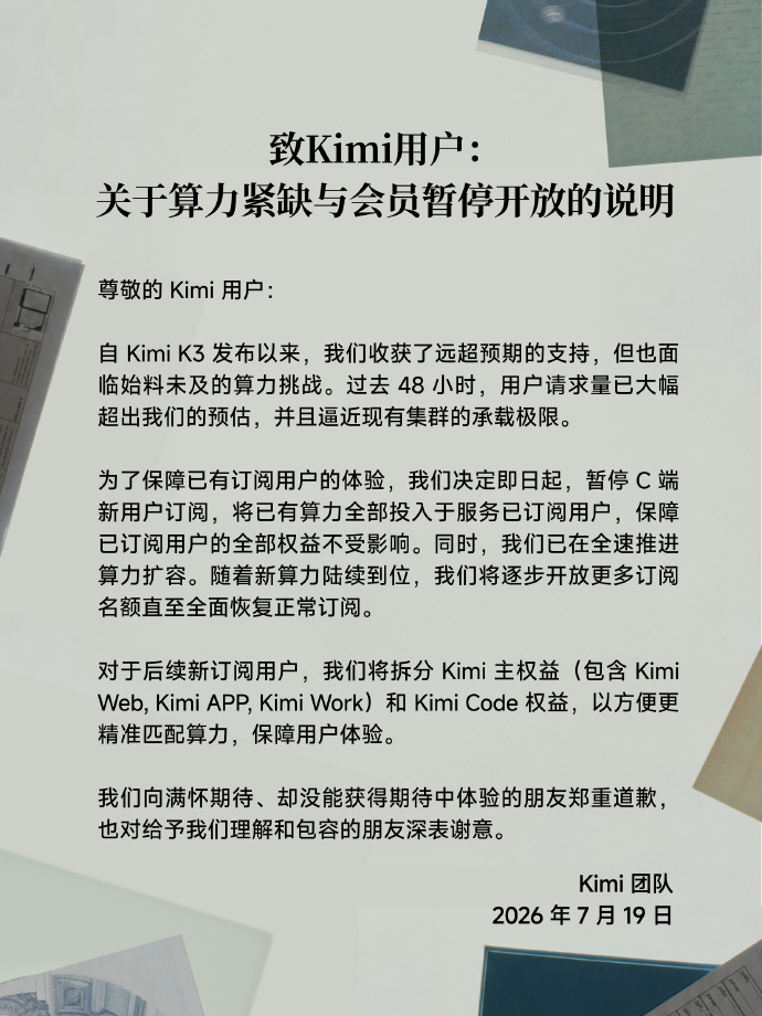 Kimi因算力紧缺暂停C端新用户订阅，全速推进集群扩容