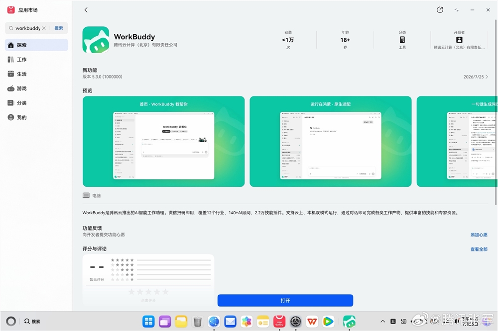 解锁“碰一碰”分享！腾讯 WorkBuddy 首发上架鸿蒙 PC 应用市场