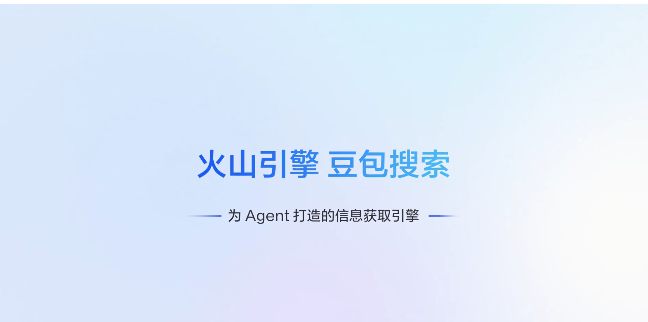 火山引擎上线豆包搜索服务，为AI Agent提供可信联网检索能力