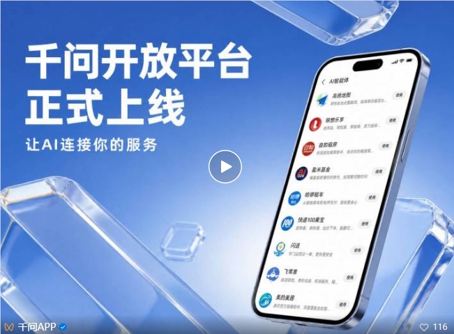 通义千问开放平台上线 “对话即服务”打通生活场景全链路