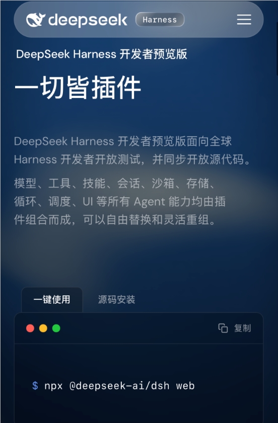 DeepSeek 开源首款 Agent 框架 Harness："一切皆插件"，给 AI 装上可拆装的执行引擎