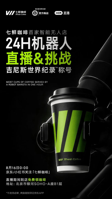 京东七鲜咖啡全球首发 24 小时无人店：机器人现制、AI 荐饮，落地北京银河 Soho