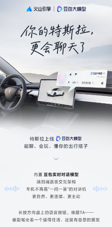 特斯拉中国车机重磅升级豆包大模型，开启智能语音新时代