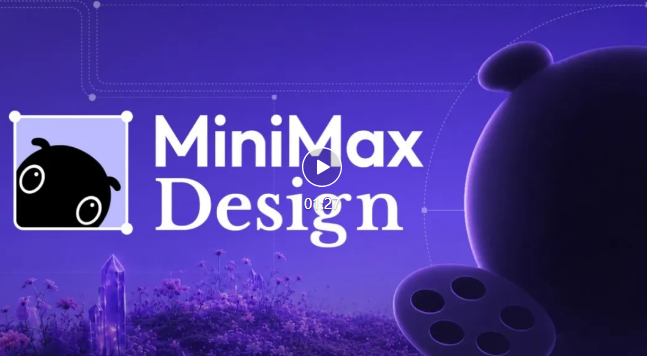 MiniMax Design发布:用自然语言“指挥”视频创作，告别逐帧编辑