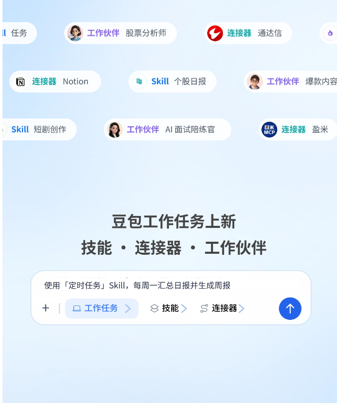 从对话助手到智能办公平台，豆包推出技能、连接器与工作伙伴