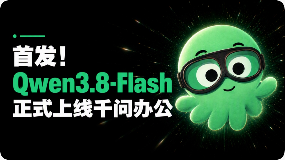 千问办公首发上线Qwen3.8-Flash，Agent正式迈入“量大管饱”时代