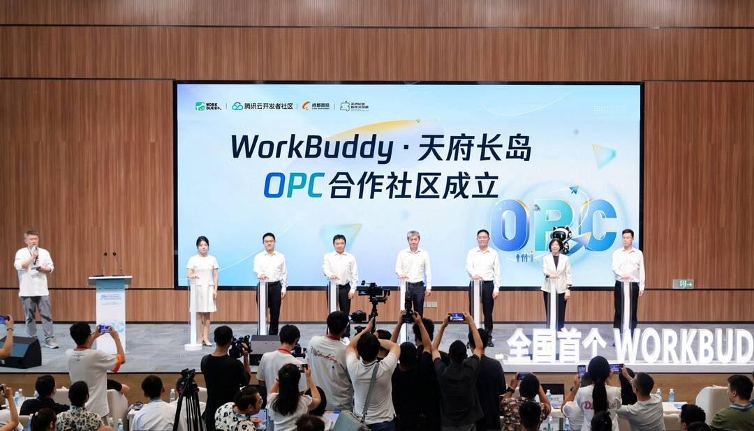 全国首个WorkBuddy OPC合作社区落地成都 为AI赋能“一人公司”探索三方协同新路径
