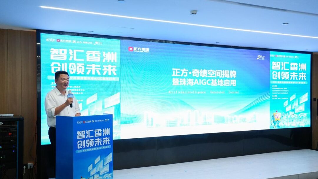 解锁OPC创业新主场,珠海AIGC基地启用