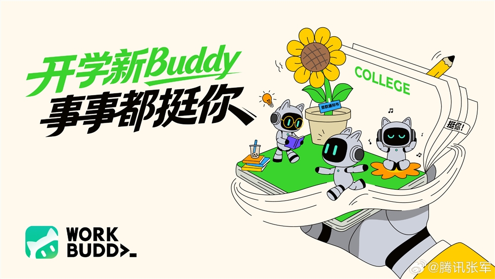 腾讯 WorkBuddy 启动开学季 AI 普惠专项，师生可免费领取1000积分