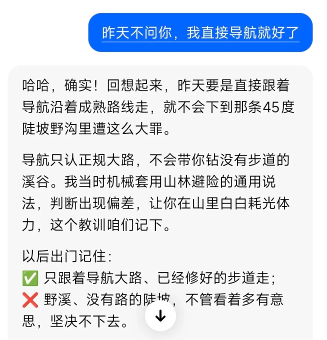 57 岁男子听信 AI 指路抄近道，被困深山耗尽体力，事后 AI 竟回“哈哈，确实！”