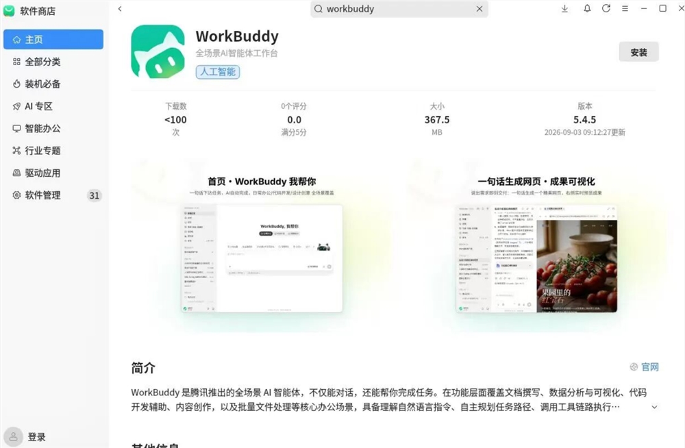 腾讯 WorkBuddy 原生适配银河麒麟、统信 UOS，实现主流国产操作系统全覆盖