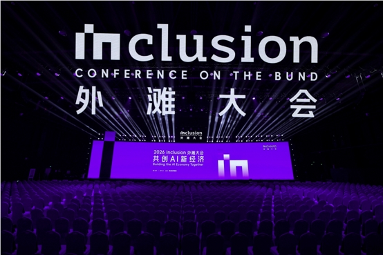 AI新经济，在这里看见丨2026外滩大会首日观察