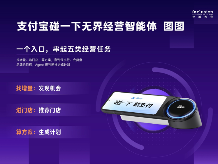 支付宝“碰一下”推出无界经营，智能体“图图” 服务线下经营