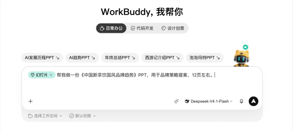 WorkBuddy 升级 PPT 能力:一句话生成可上台版，原文件可续改