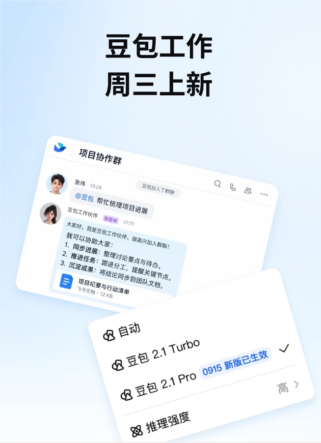 豆包2.1Pro0915上线火山方舟，飞书8.0引入团队智能体“豆包工作伙伴”
