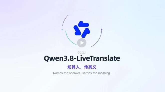 千问发布Qwen3.8-LiveTranslate:同传延迟降至2.3秒，还能保留你的音色