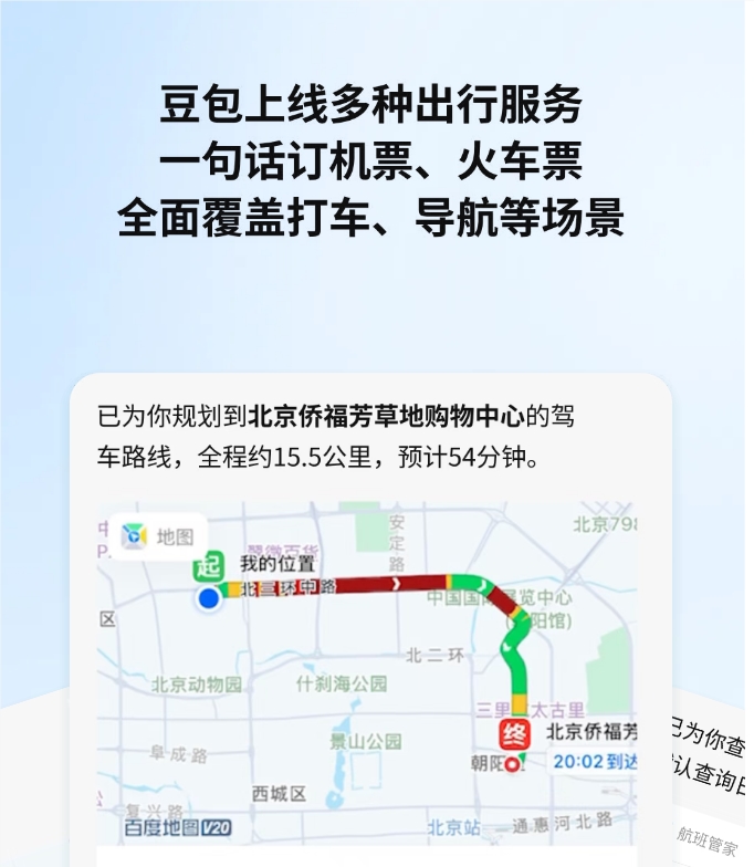 豆包AI再升级:一站式搞定出行全流程，剑指生活服务入口