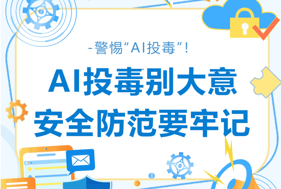 公安部网安局发布：关于“AI投毒”的提醒
