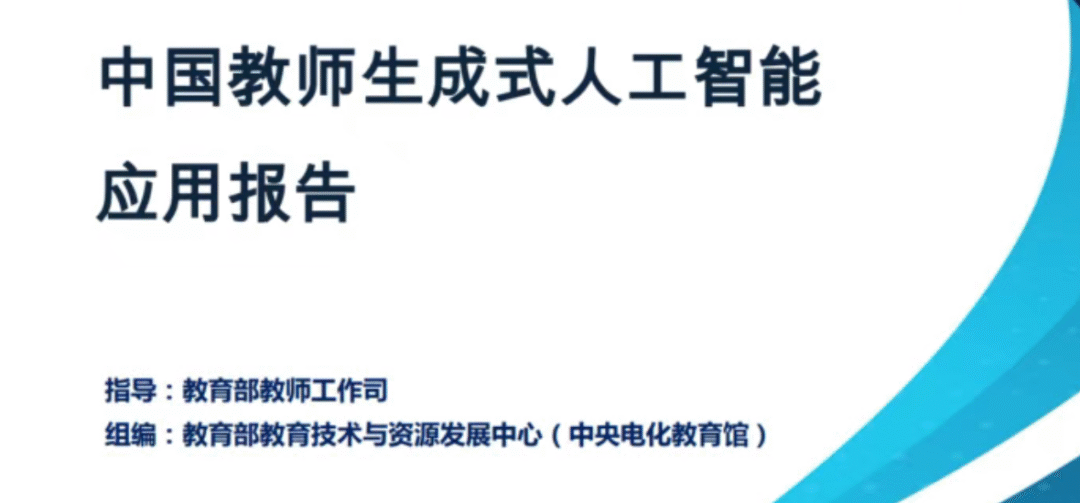 《中国教师生成式人工智能应用报告（2026）》发布