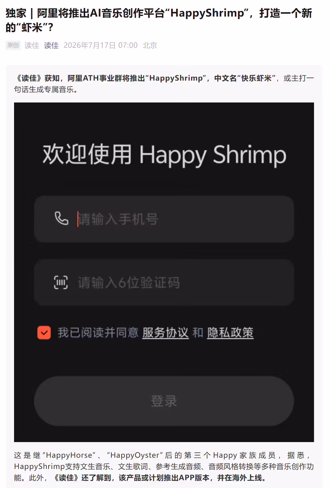 全新“虾米”?消息称阿里将推出 AI 音乐创作平台“HappyShrimp”